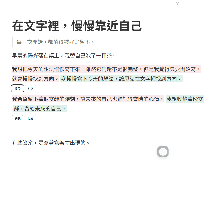 實際文章內的 AI 逐句修改提案，可分別接受或拒絕
