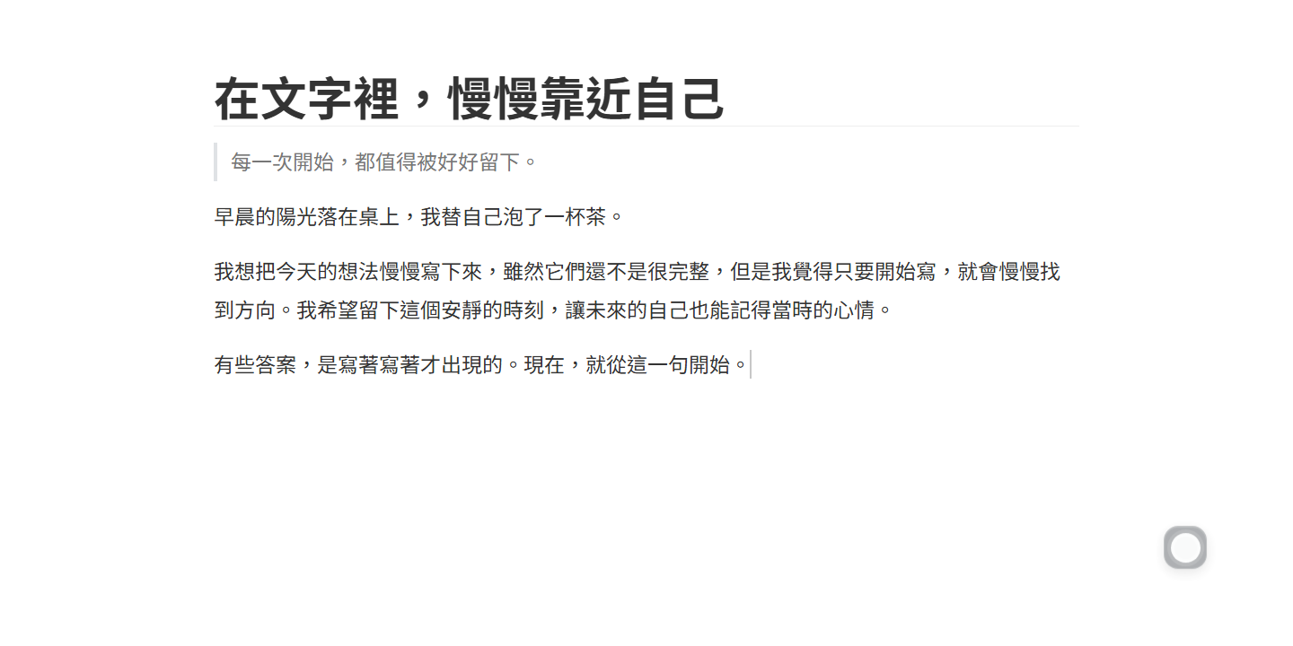 Wuffi 開發版的實際編輯畫面，呈現中文文章與安靜的單欄寫作空間